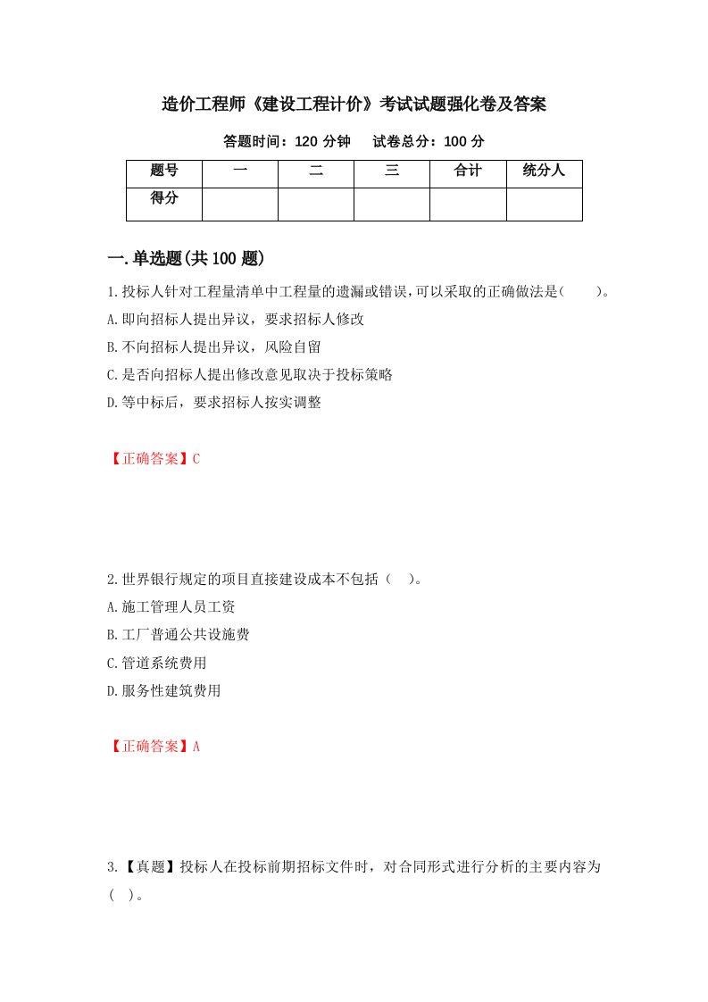 造价工程师建设工程计价考试试题强化卷及答案第86套