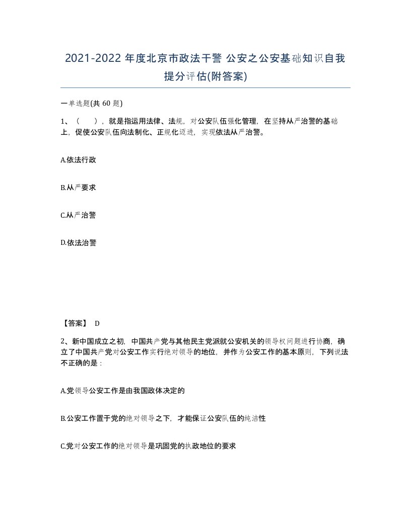 2021-2022年度北京市政法干警公安之公安基础知识自我提分评估附答案