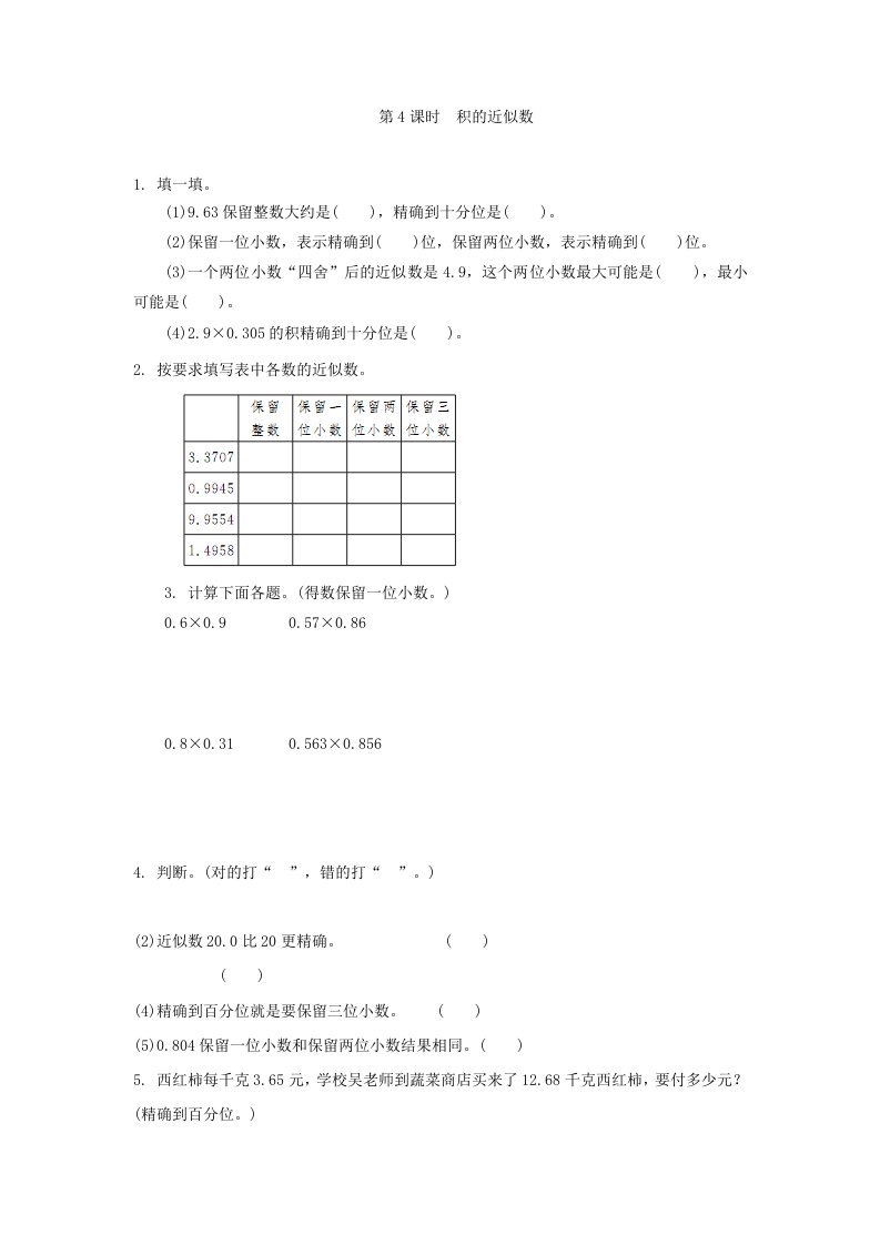 五年级上积的近似数练习题及答案