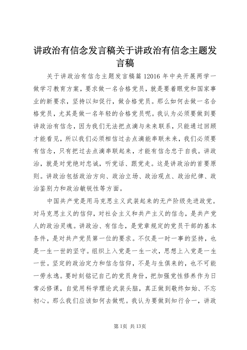 讲政治有信念发言稿关于讲政治有信念主题发言稿