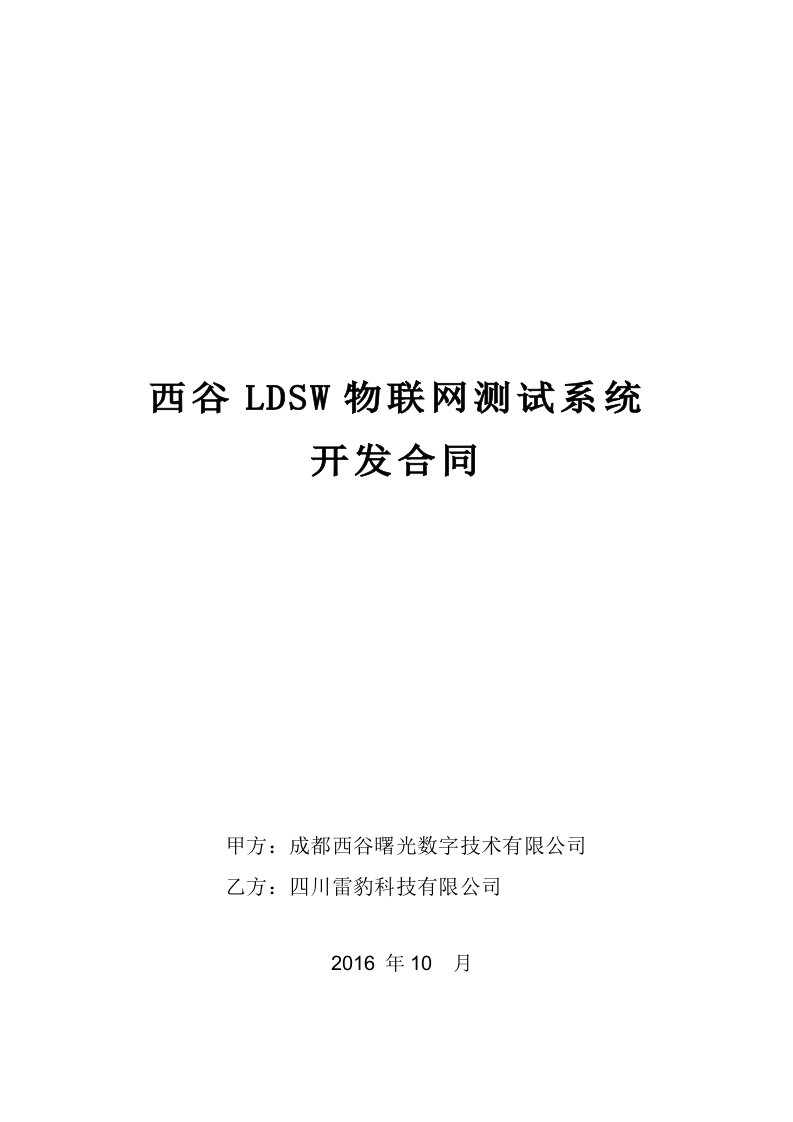 LDSW物联网测试系统开发合同