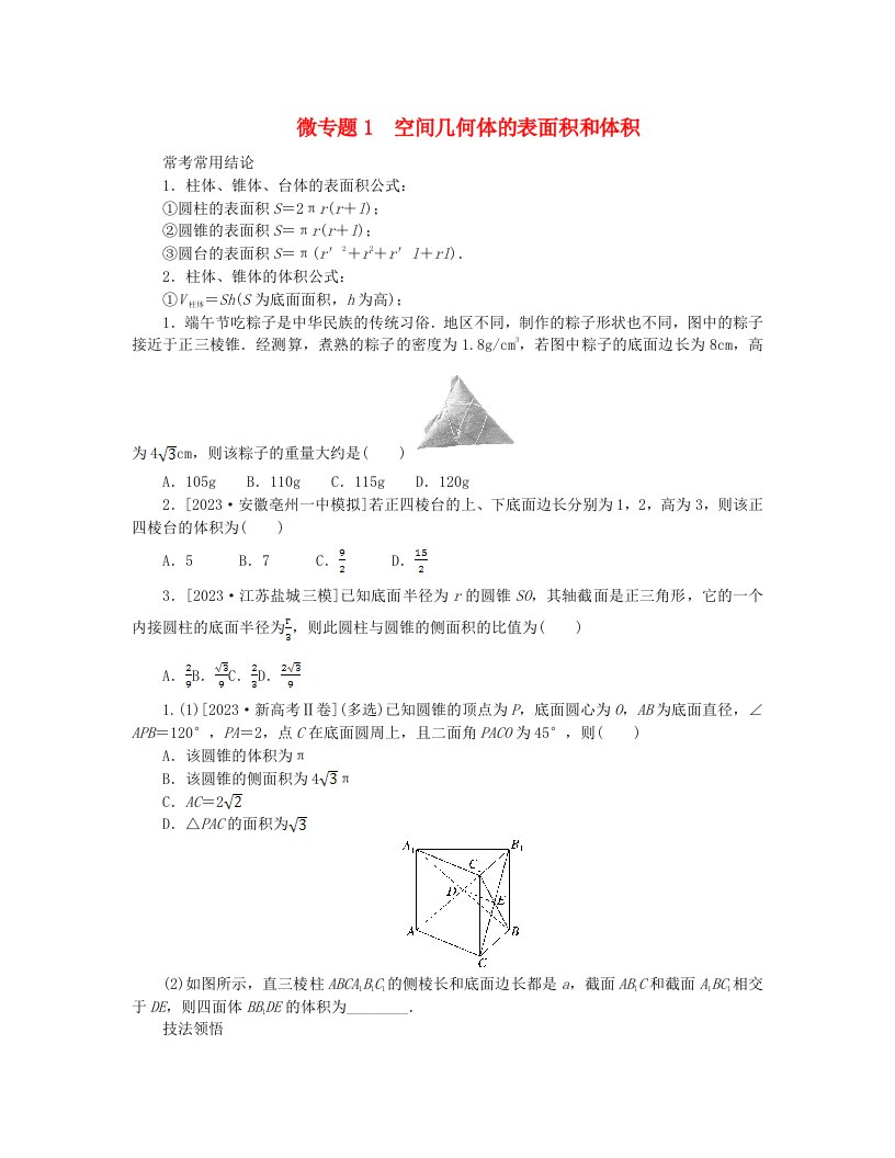 新教材2024高考数学二轮专题复习分册一专题四立体几何第一讲空间几何体的表面积与体积截面与交线__小题备考微专题1空间几何体的表面积和体积