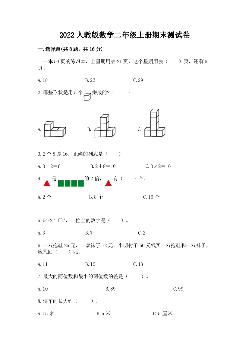 2022人教版数学二年级上册期末测试卷【名校卷】