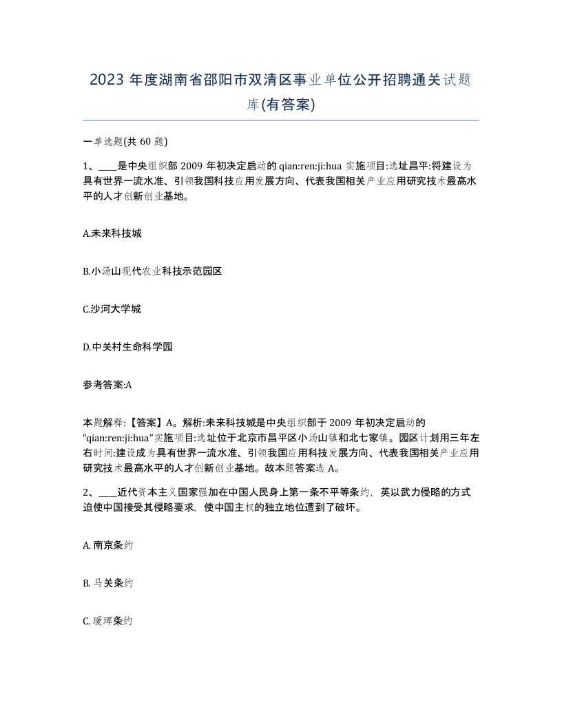 2023年度湖南省邵阳市双清区事业单位公开招聘通关试题库有答案