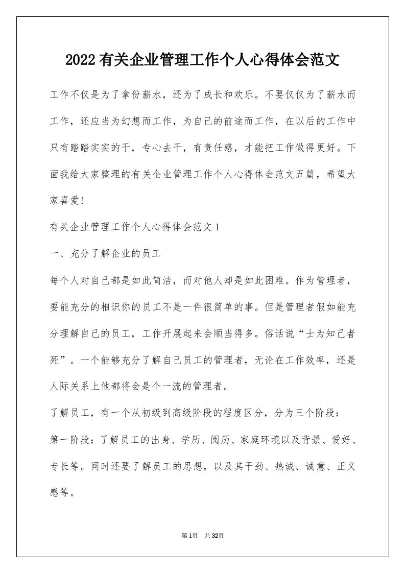 2022有关企业管理工作个人心得体会范文