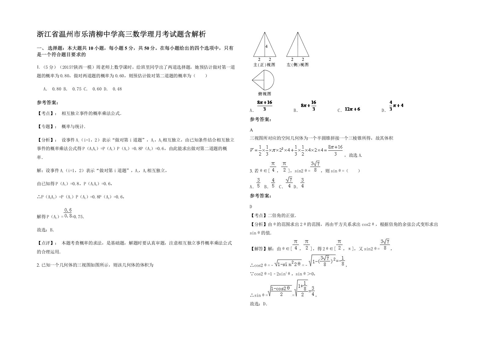 浙江省温州市乐清柳中学高三数学理月考试题含解析