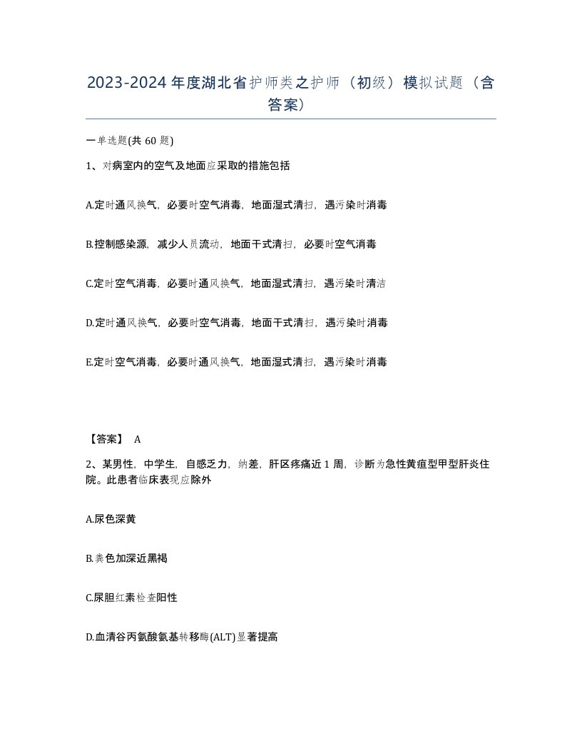 2023-2024年度湖北省护师类之护师初级模拟试题含答案