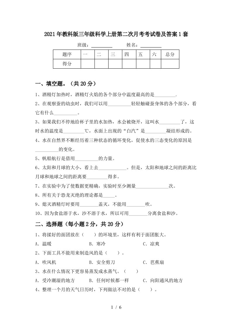 2021年教科版三年级科学上册第二次月考考试卷及答案1套