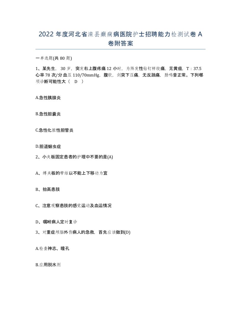 2022年度河北省滦县癫痫病医院护士招聘能力检测试卷A卷附答案