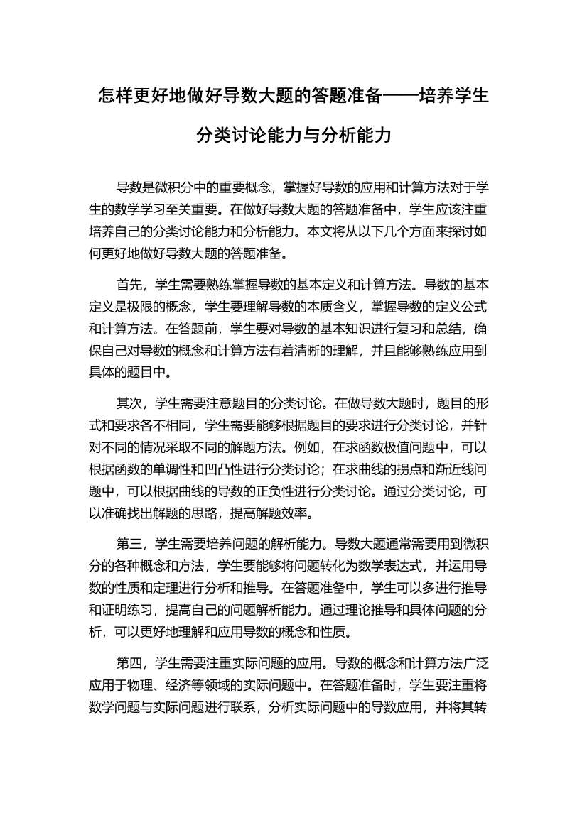 怎样更好地做好导数大题的答题准备——培养学生分类讨论能力与分析能力