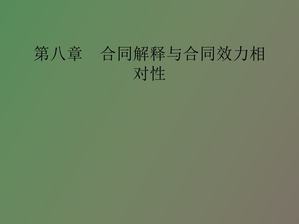 合同解释与合同效力相对性