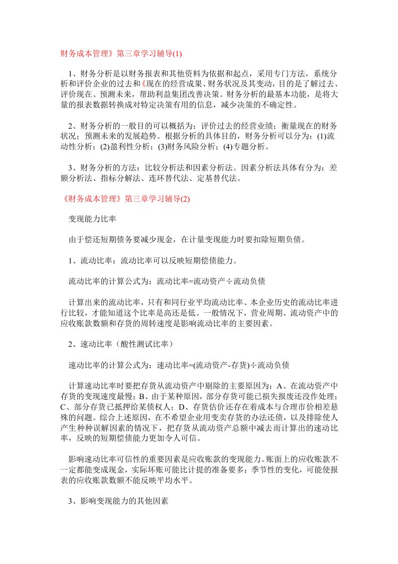 《财务成本管理》第三章学习辅导(1)