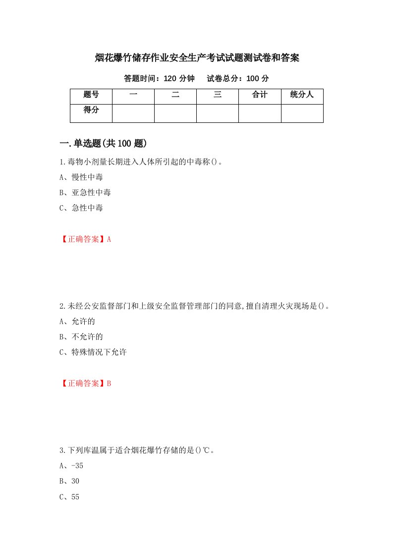 烟花爆竹储存作业安全生产考试试题测试卷和答案第11卷