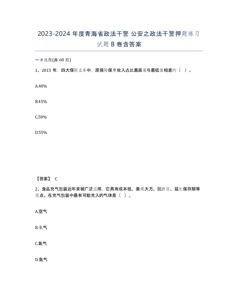 2023-2024年度青海省政法干警公安之政法干警押题练习试题B卷含答案