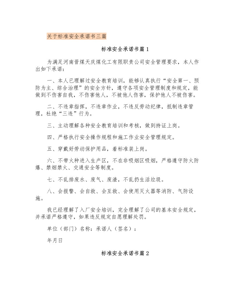 关于标准安全承诺书三篇