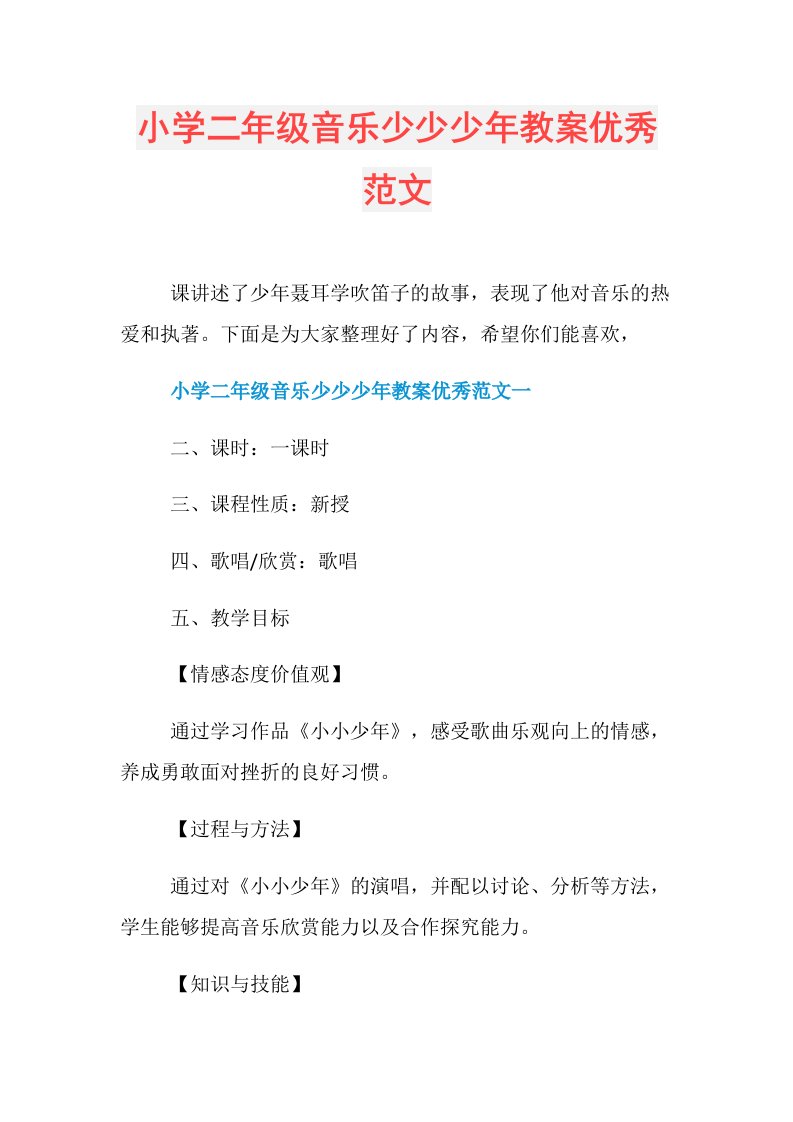 小学二年级音乐少少少年教案优秀范文