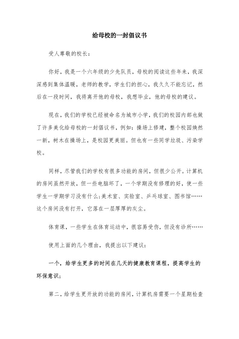 给母校的一封倡议书