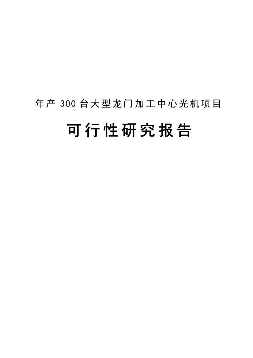 年产300台大型龙门加工中心光机项目可行性论证报告