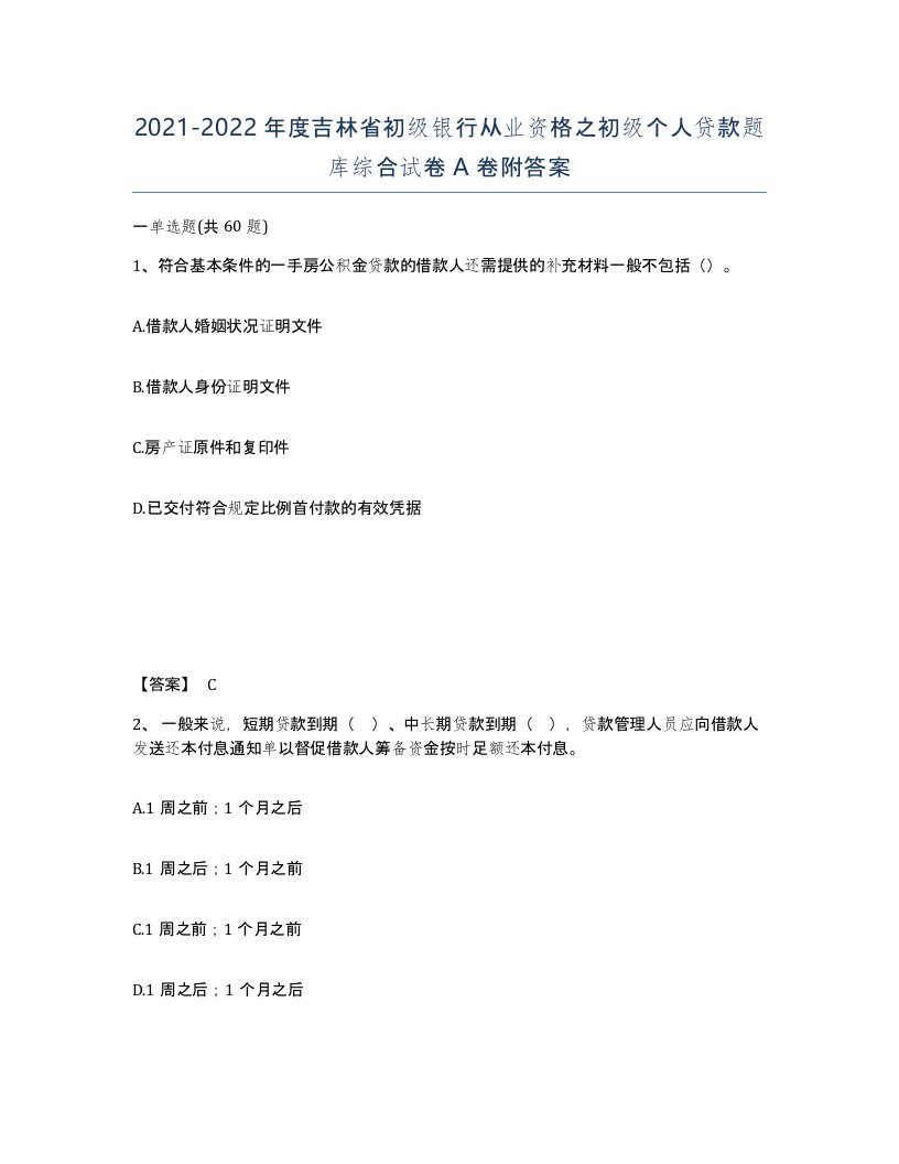 2021-2022年度吉林省初级银行从业资格之初级个人贷款题库综合试卷A卷附答案