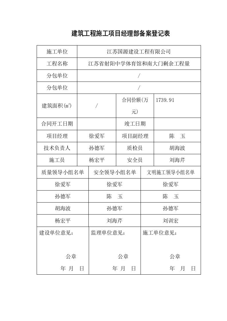 建筑工程施工项目经理部备案登记表