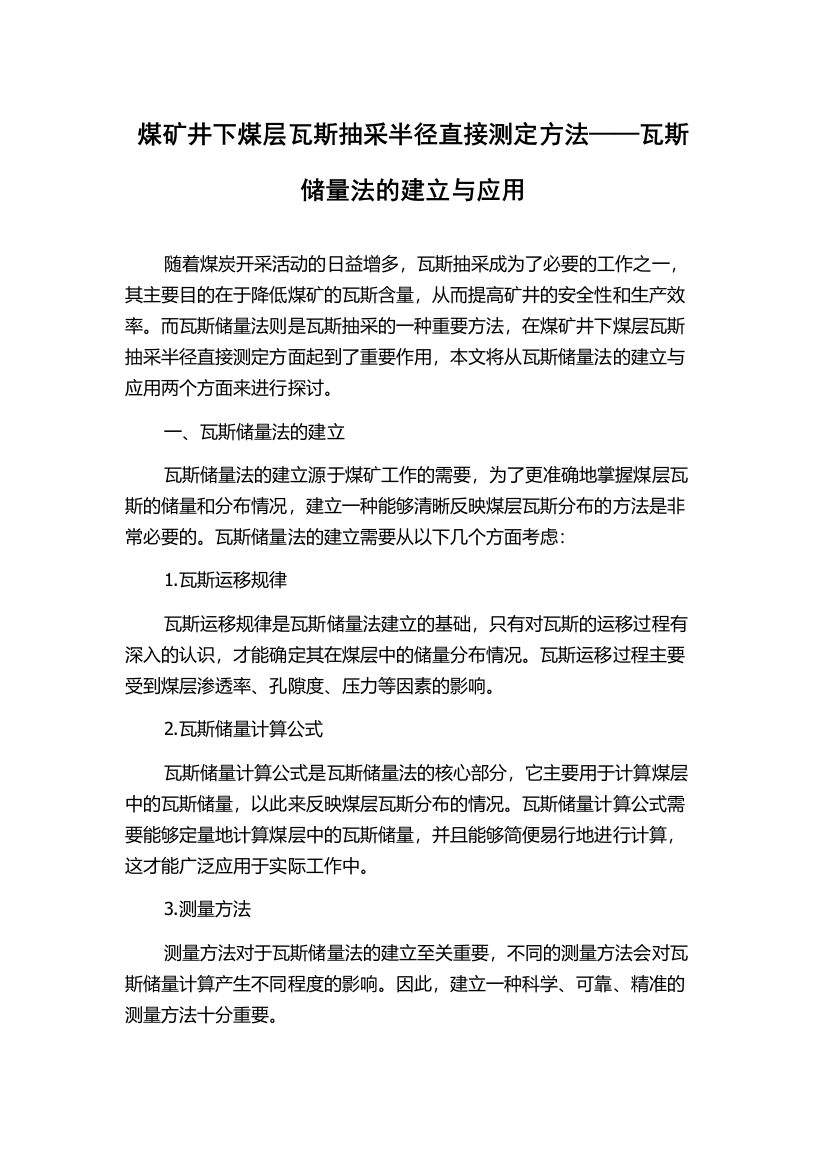 煤矿井下煤层瓦斯抽采半径直接测定方法——瓦斯储量法的建立与应用