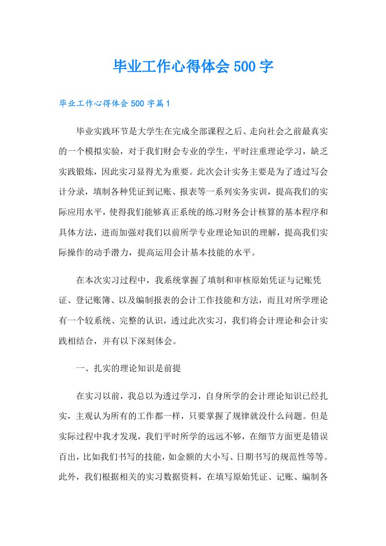 毕业工作心得体会500字