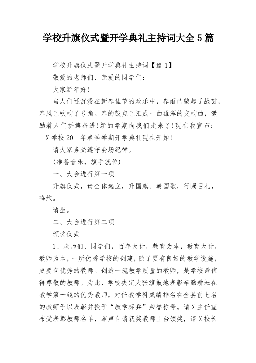 学校升旗仪式暨开学典礼主持词大全5篇