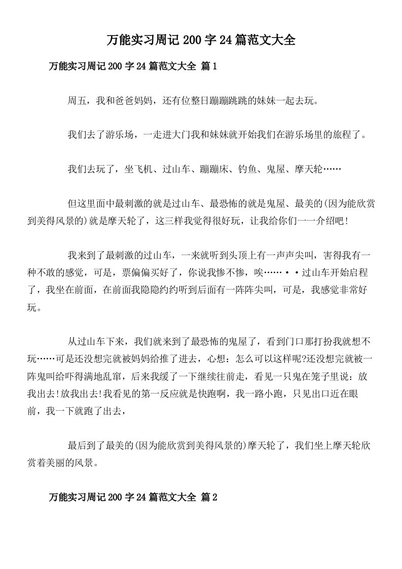 万能实习周记200字24篇范文大全