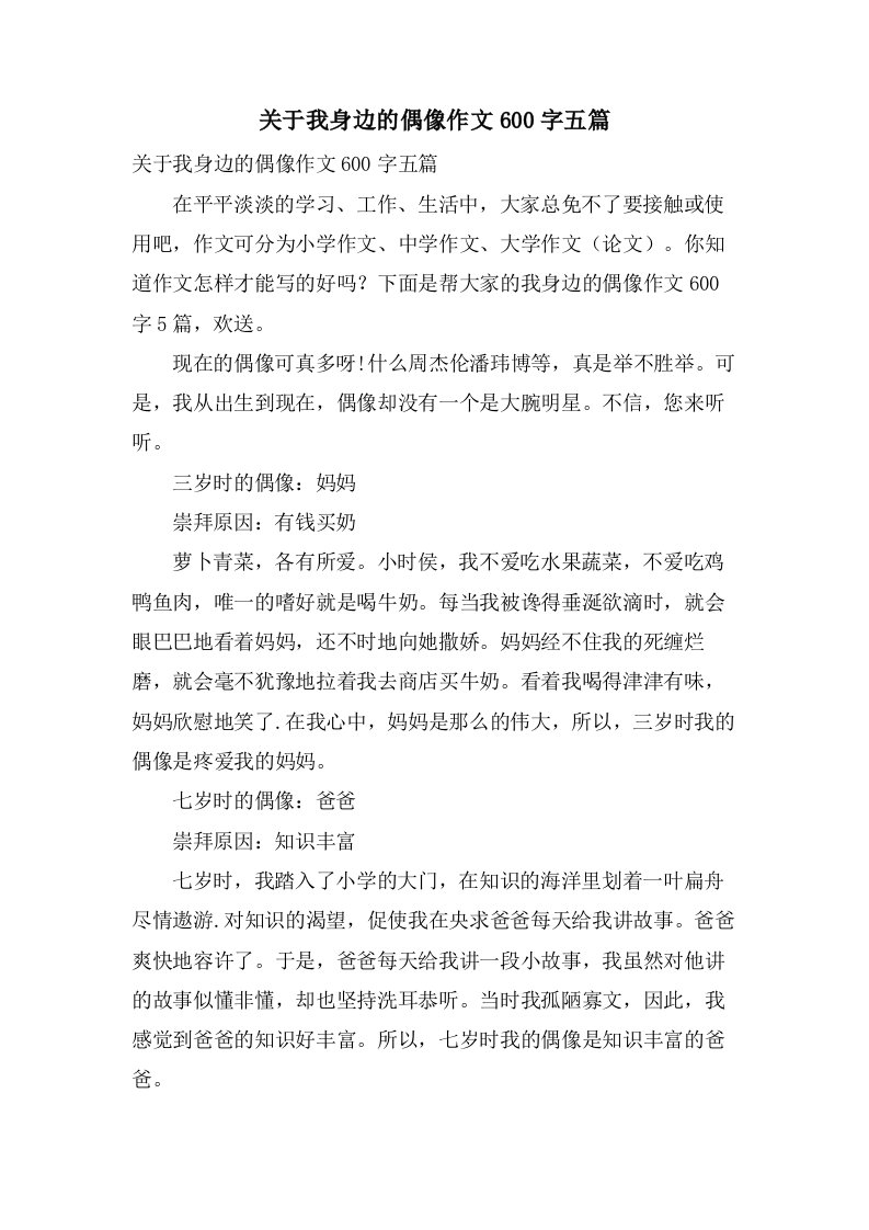 关于我身边的偶像作文600字五篇