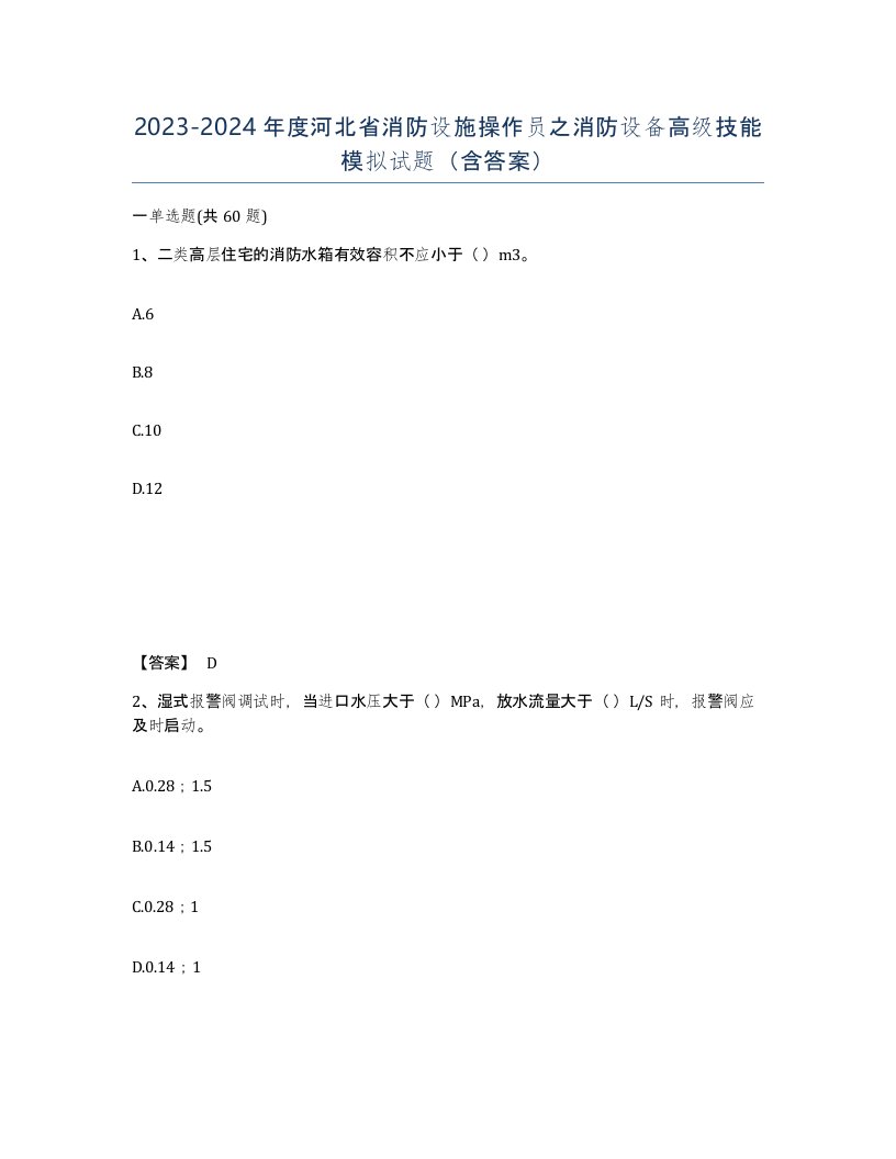 2023-2024年度河北省消防设施操作员之消防设备高级技能模拟试题含答案