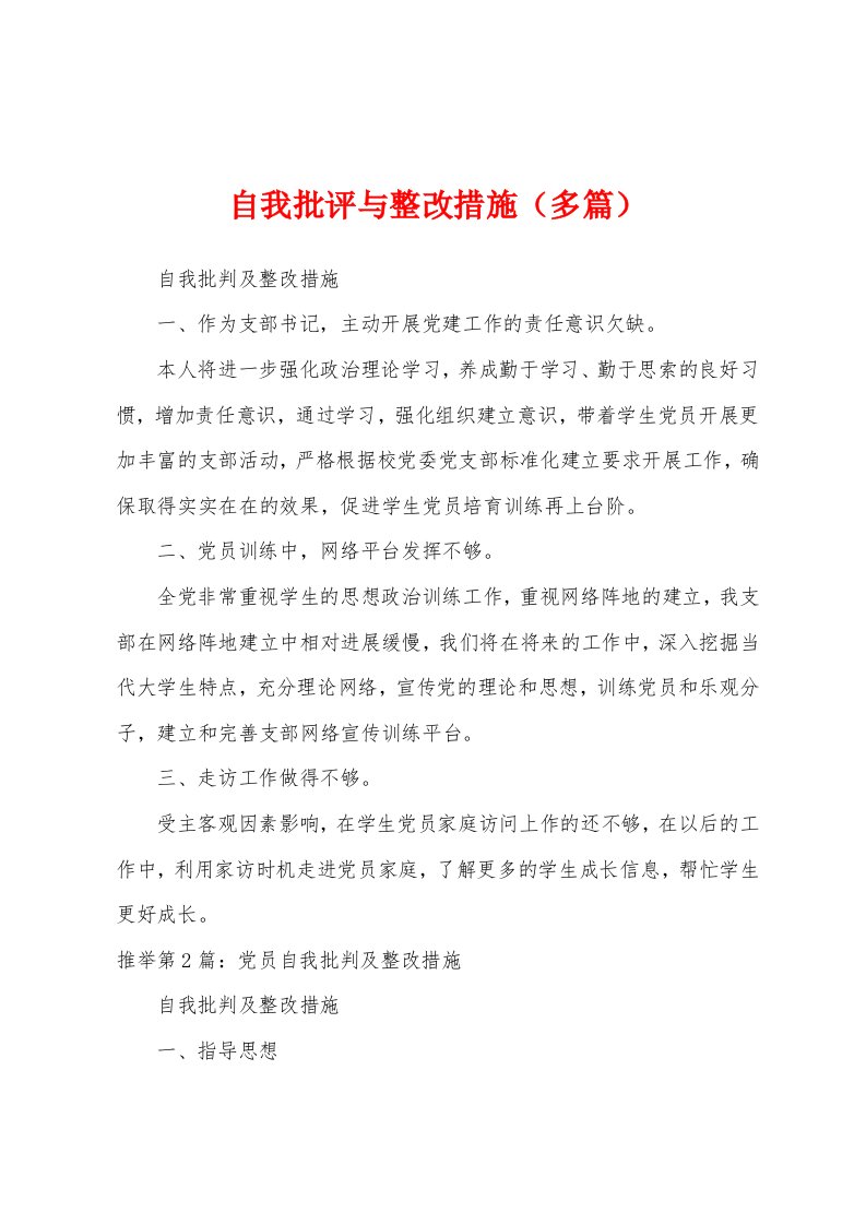 自我批评与整改措施（多篇）