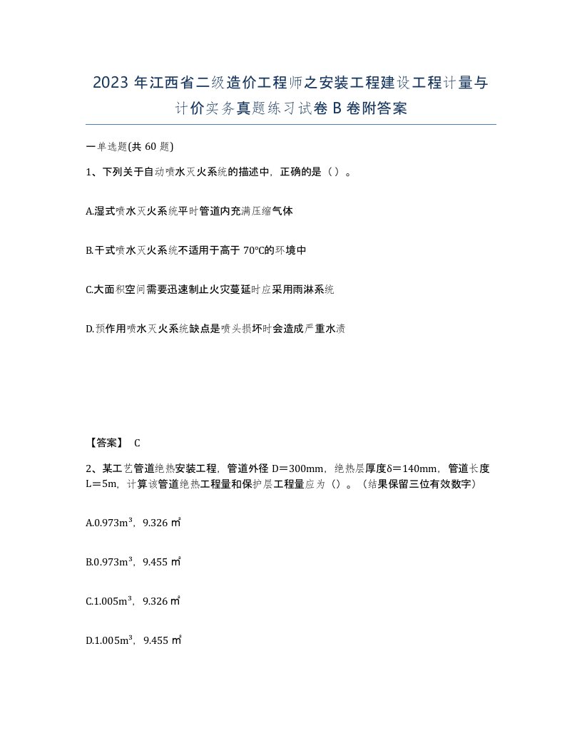 2023年江西省二级造价工程师之安装工程建设工程计量与计价实务真题练习试卷B卷附答案