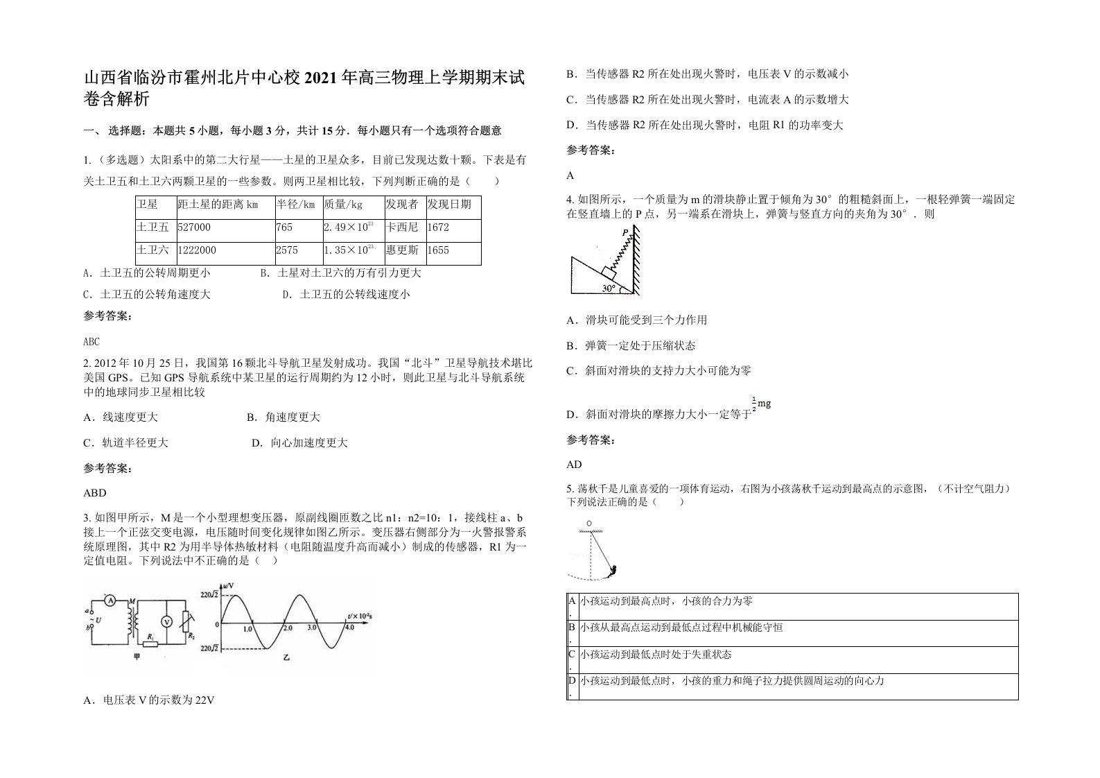 山西省临汾市霍州北片中心校2021年高三物理上学期期末试卷含解析