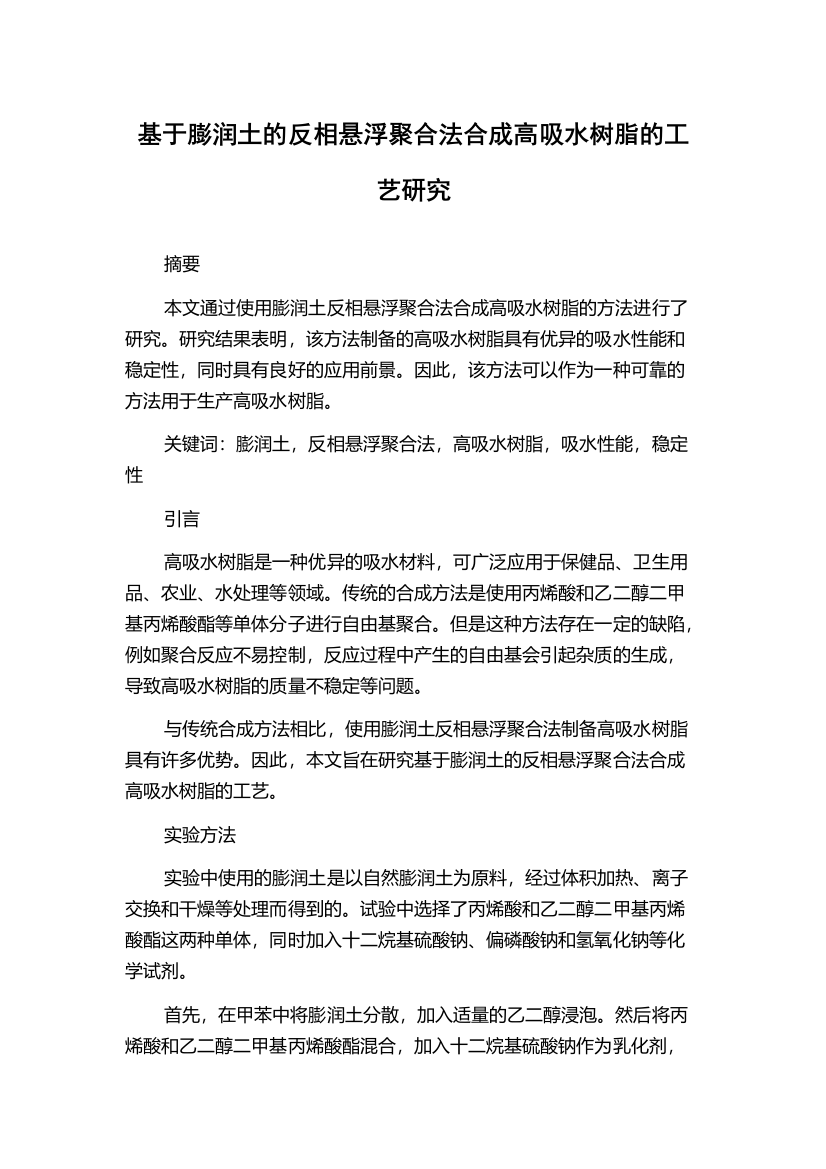 基于膨润土的反相悬浮聚合法合成高吸水树脂的工艺研究