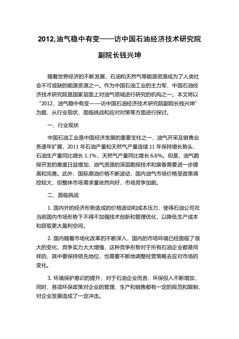 2012,油气稳中有变——访中国石油经济技术研究院副院长钱兴坤