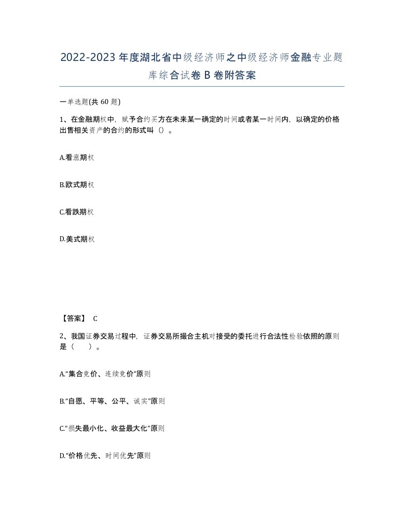 2022-2023年度湖北省中级经济师之中级经济师金融专业题库综合试卷B卷附答案