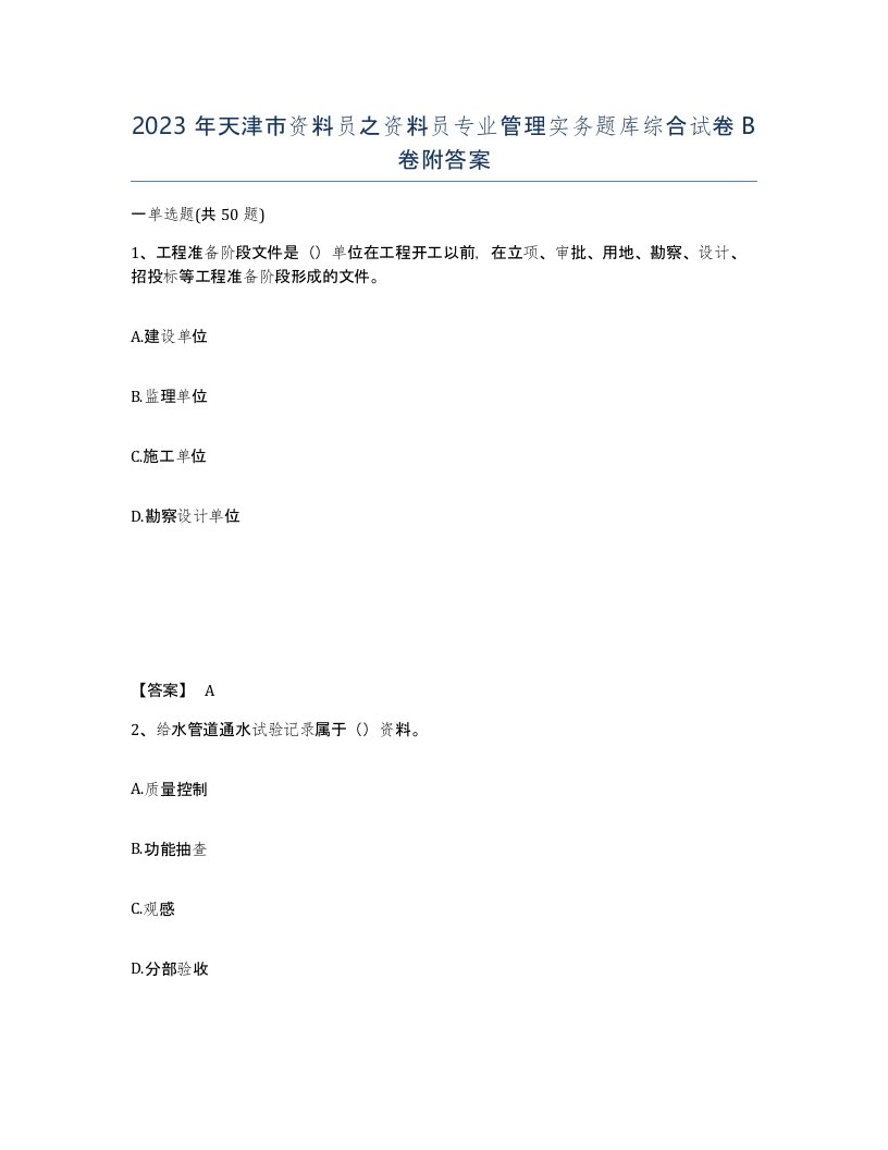 2023年天津市资料员之资料员专业管理实务题库综合试卷B卷附答案