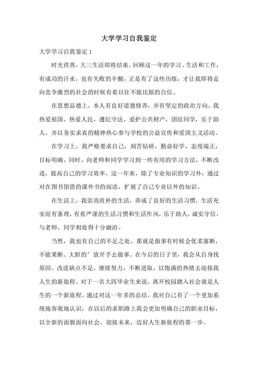 大学学习自我鉴定