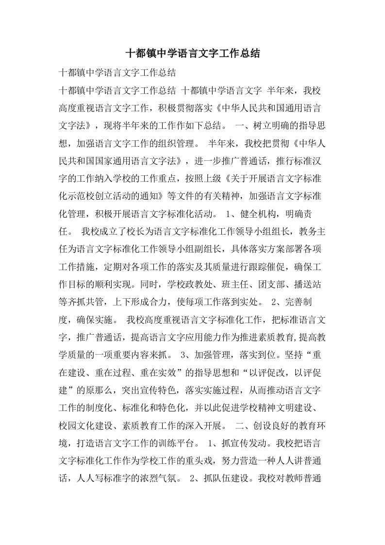 十都镇中学语言文字工作总结