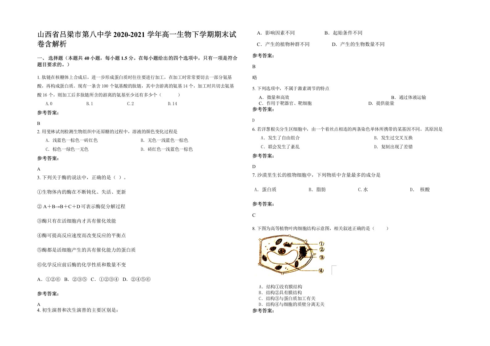 山西省吕梁市第八中学2020-2021学年高一生物下学期期末试卷含解析