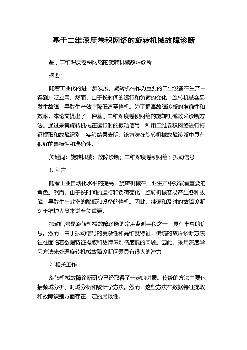 基于二维深度卷积网络的旋转机械故障诊断