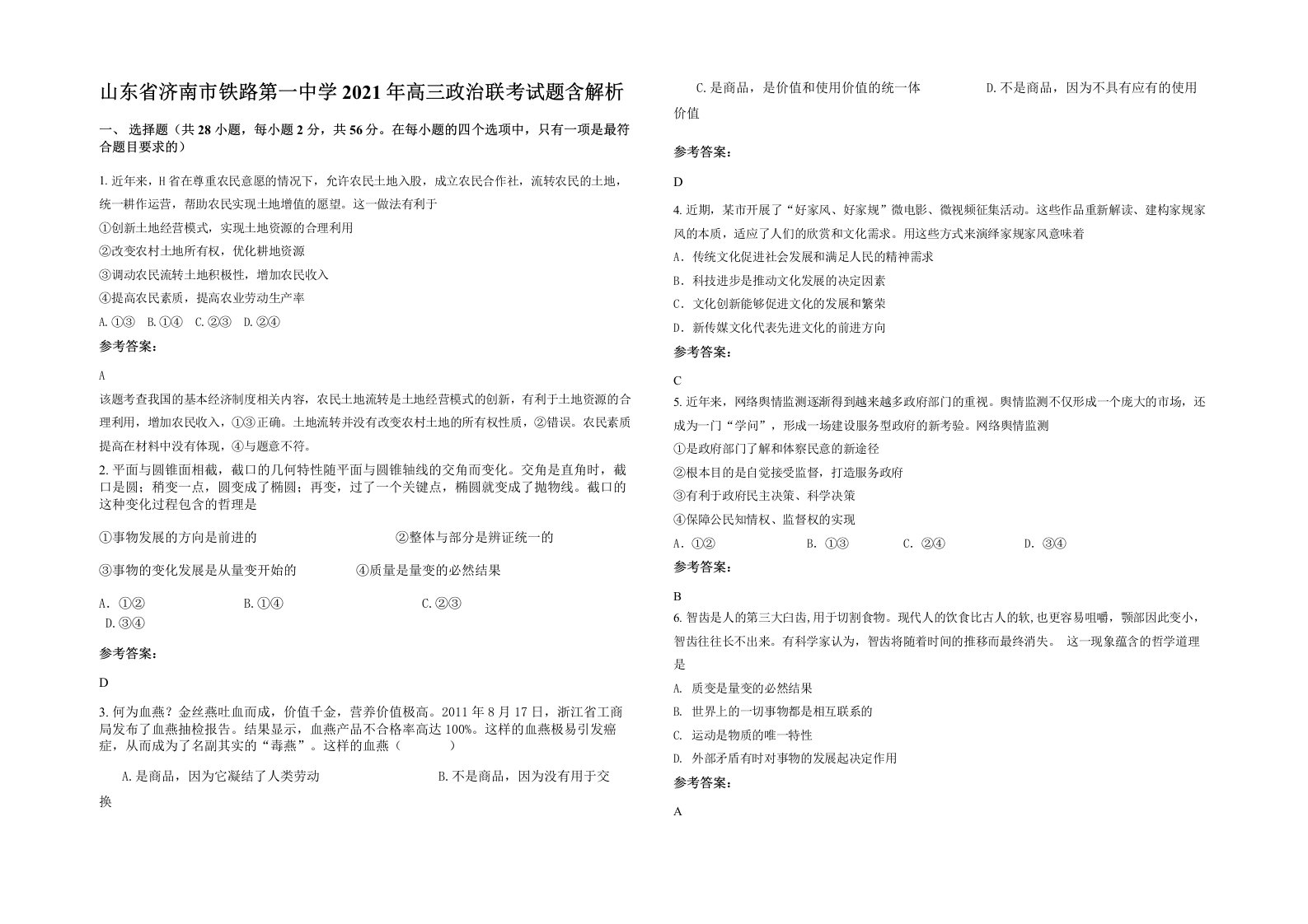 山东省济南市铁路第一中学2021年高三政治联考试题含解析