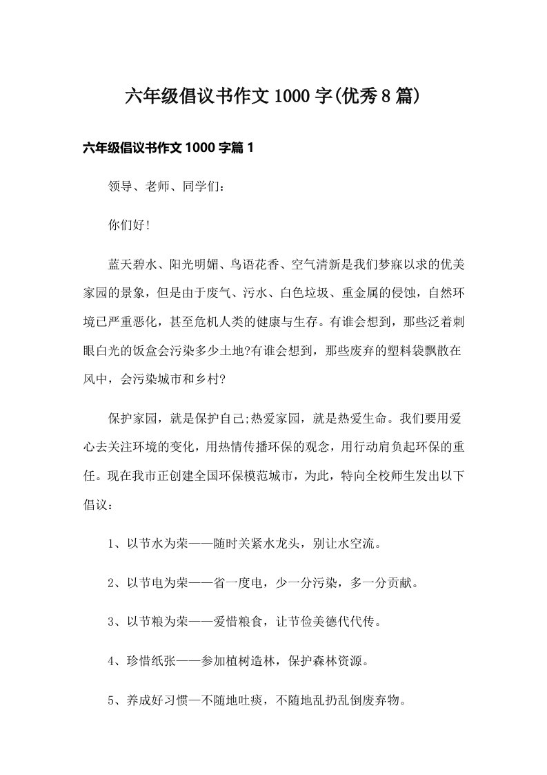 六年级倡议书作文1000字(优秀8篇)