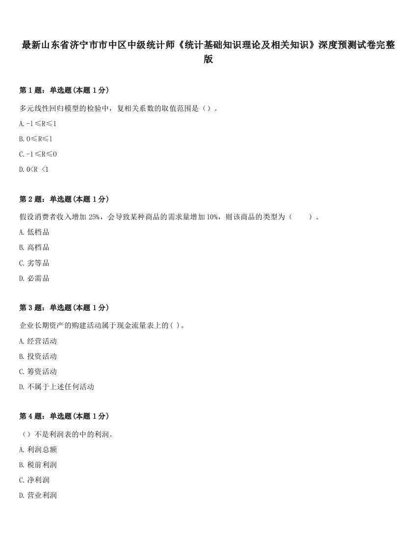 最新山东省济宁市市中区中级统计师《统计基础知识理论及相关知识》深度预测试卷完整版