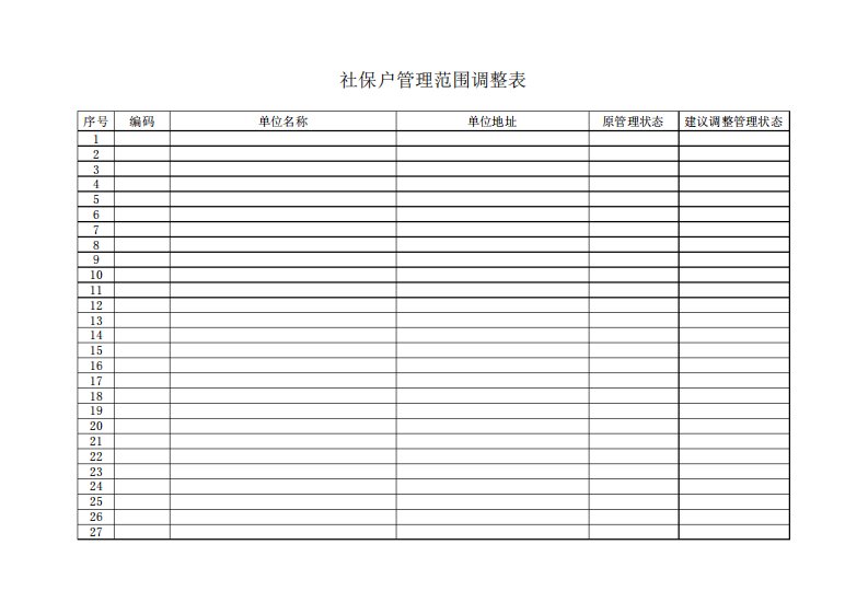 社保户管理范围调整表模板