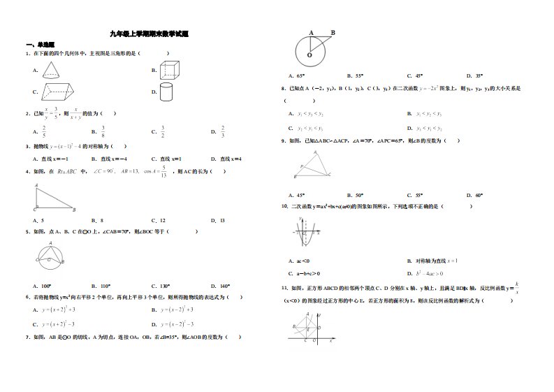 山东省济南市槐荫区2022年九年级上学期期末数学试题（附解析）