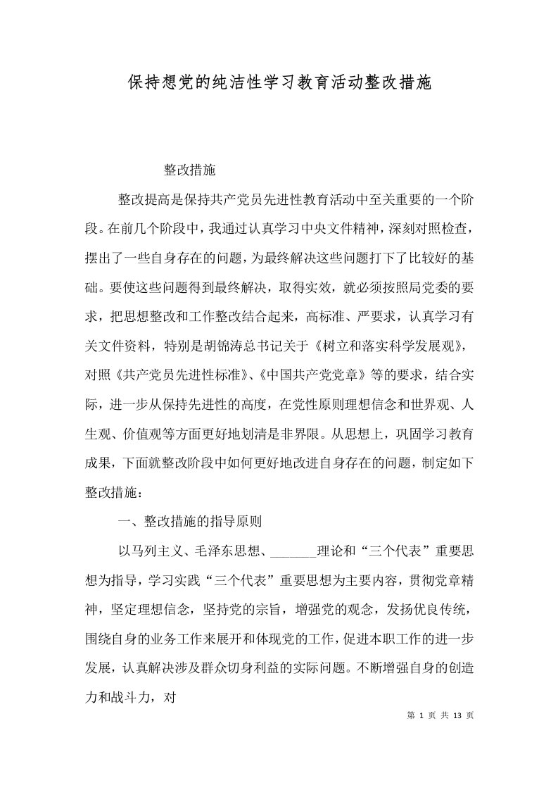 保持想党的纯洁性学习教育活动整改措施（一）