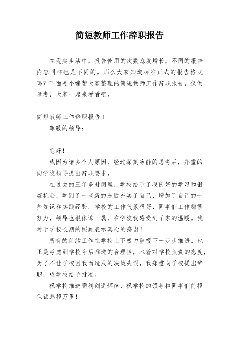 简短教师工作辞职报告