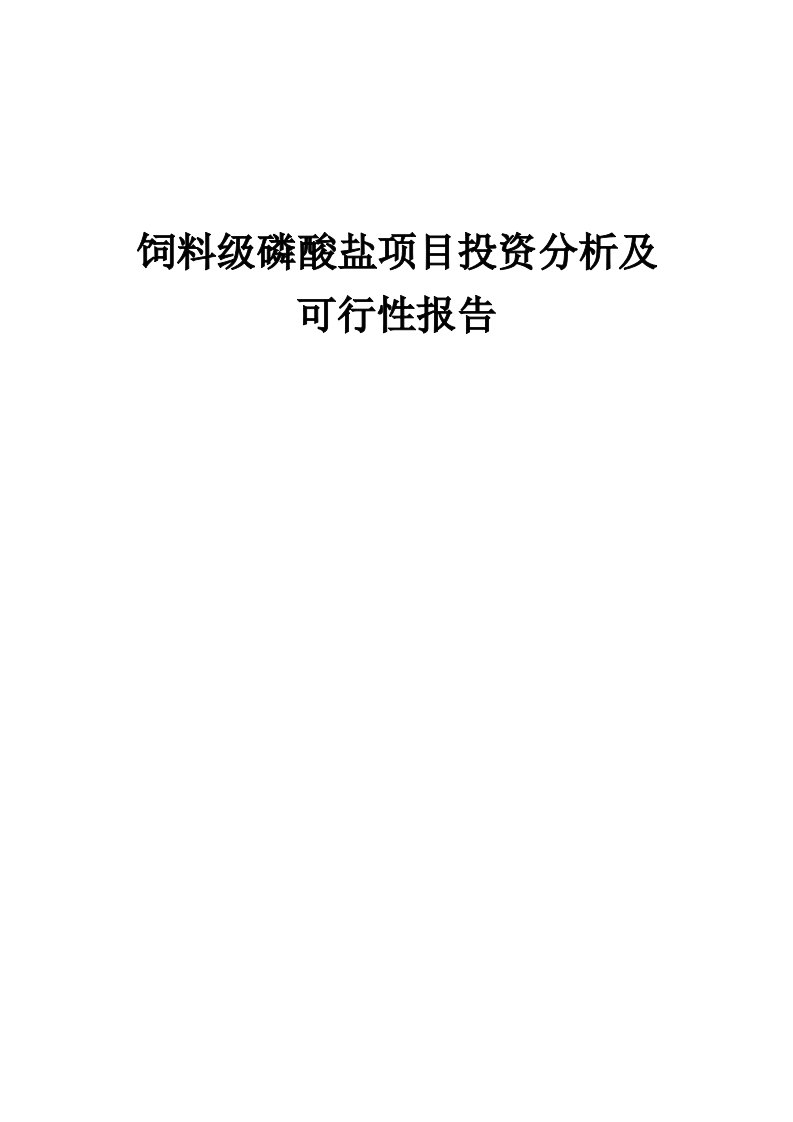 2024年饲料级磷酸盐项目投资分析及可行性报告