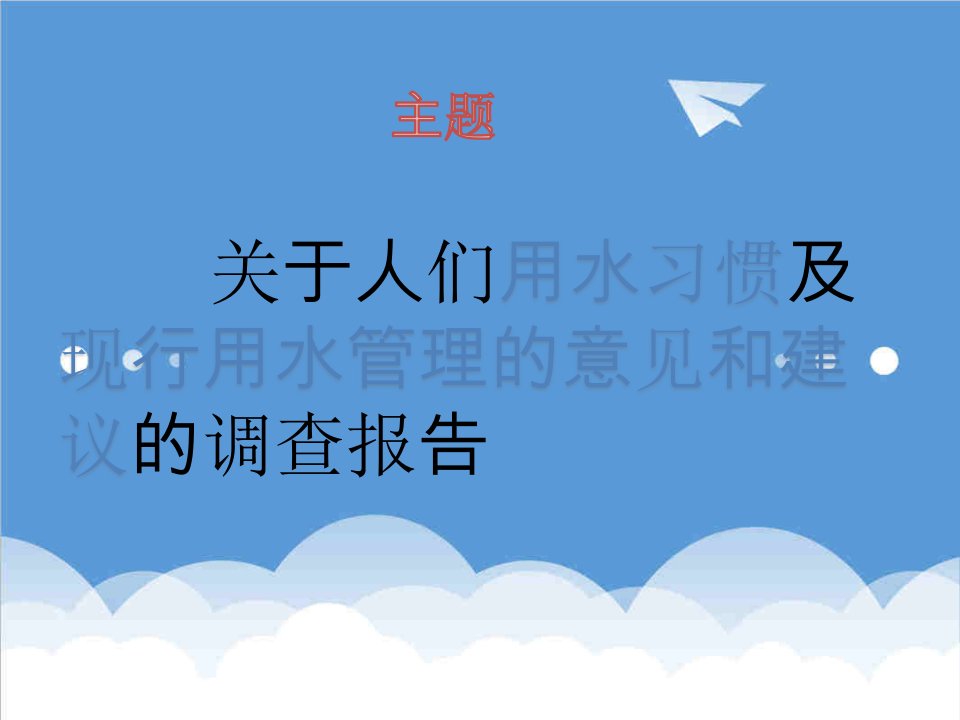 调查问卷-关于人们用水习惯及现行用水管理的意见和建议的调查报告